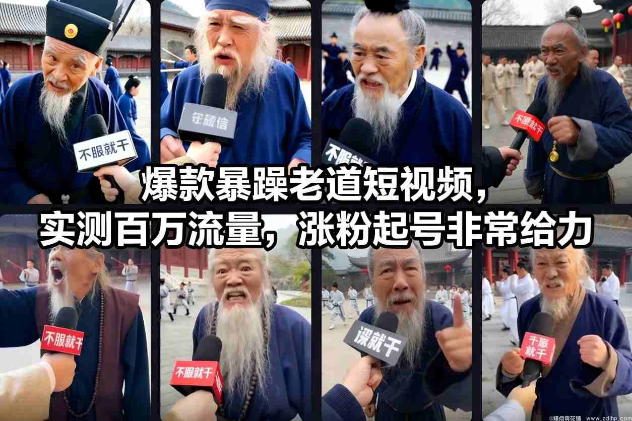 闲鱼引流-爆款暴躁老道短视频，实测百万流量，涨粉起号非常给力