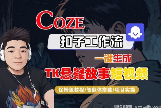 (图1) 闲鱼引流-Coze扣子智能体工作流一键生成“TK悬疑故事“短视频,全流程保姆级教学