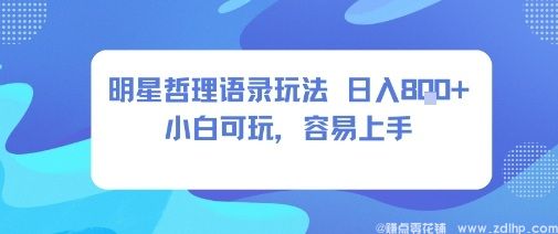 闲鱼引流-明星哲学短视频项目，小白也能轻松上手，日赚800元起步