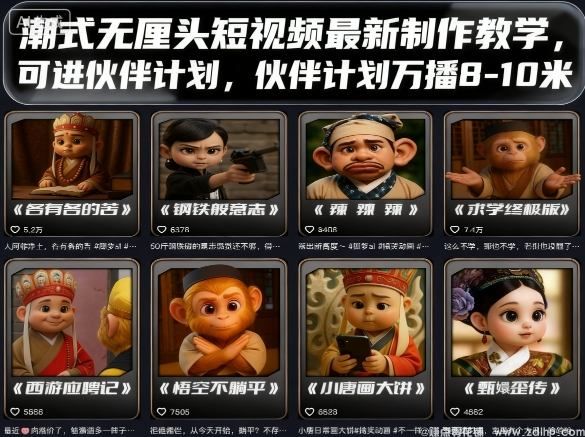 闲鱼引流-潮式无厘头短视频制作技巧，参与伙伴计划，万播收益8-10米