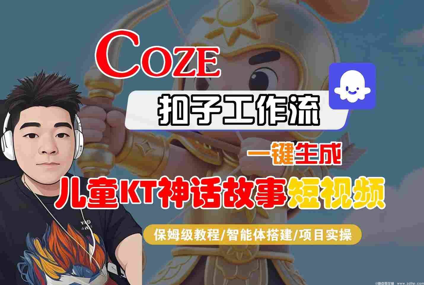 (图1) 闲鱼引流-Coze智能体工作流一键生成儿童卡通神话短视频保姆级教程