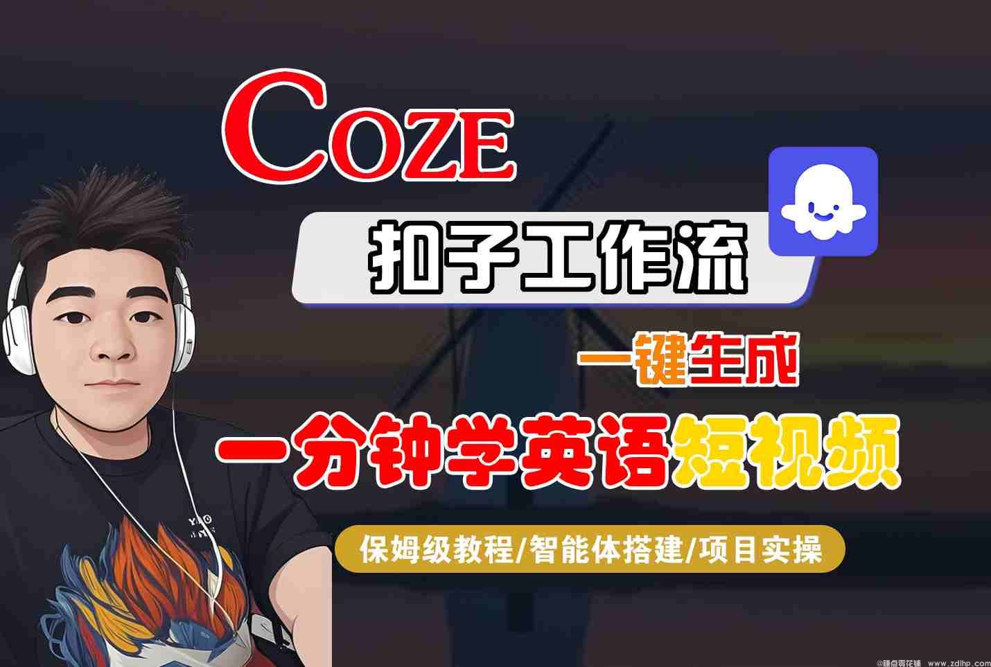 (图1) 闲鱼引流-COZE扣子工作流一键生成一分钟学英语短视频,保姆级教程-智能体搭建-项目实操