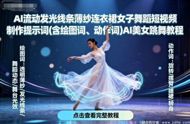 闲鱼引流-AI流动发光线条薄纱连衣裙女子舞蹈短视频制作提示词(含绘图词、动作词)AI美女跳舞教程