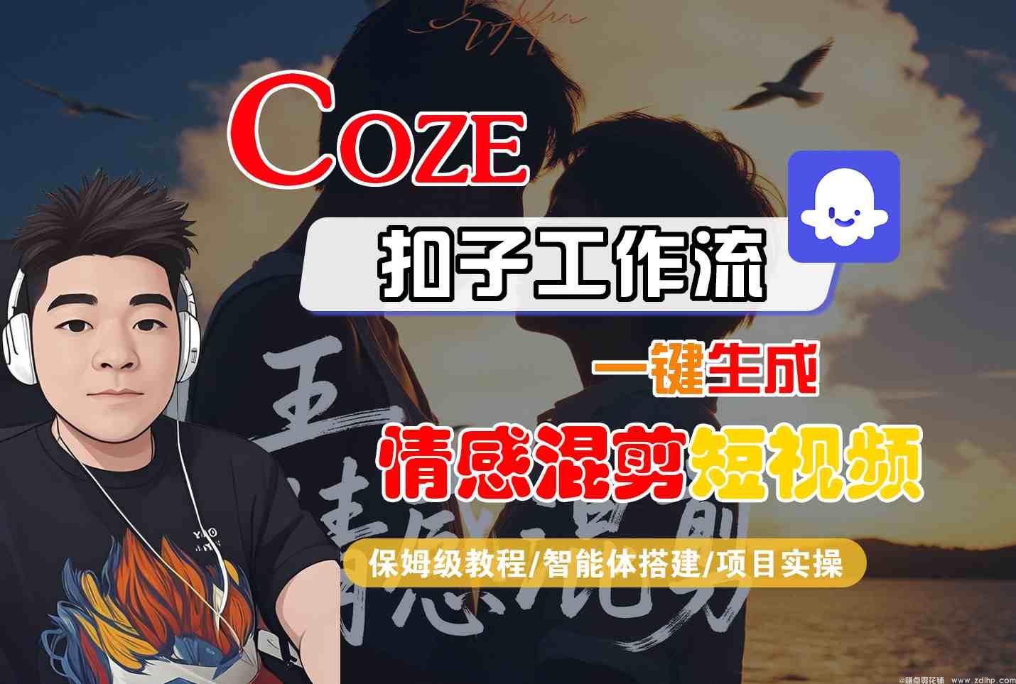 闲鱼引流-Coze智能体工作流一键生成情感混剪短视频，全流程保姆级教学