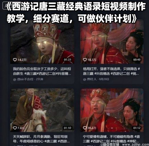 (图1) 闲鱼引流-唐三藏经典语录短视频制作教学,热门细分领域,适合伙伴计划