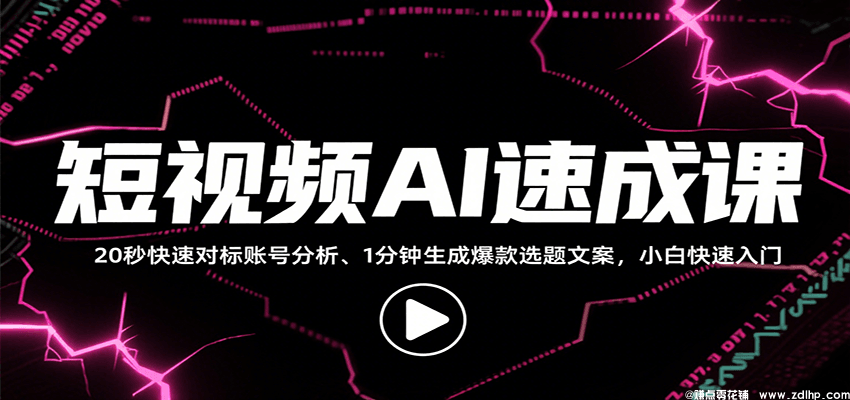 闲鱼引流-AI短视频全流程创作教学示意图