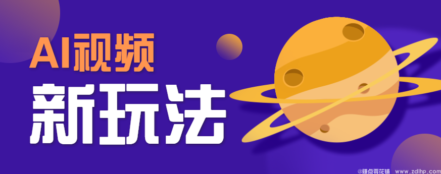 闲鱼引流-AI短视频制作游戏角色替换教程