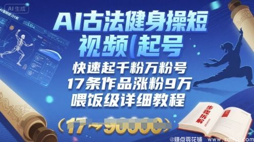 (图1) 闲鱼引流-AI古法健身操短视频起号,喂饭级教程,打造高粘性粉丝矩阵