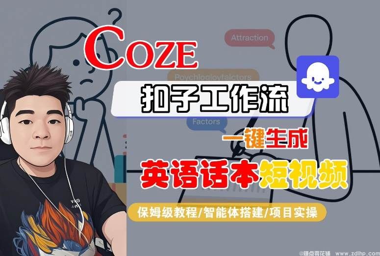 闲鱼引流-Coze智能体工作流一键生成英语话本短视频，全流程教学，AI创作新玩法