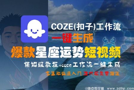 闲鱼引流-COZE工作流打造爆款星座运势短视频，零基础也能轻松上手