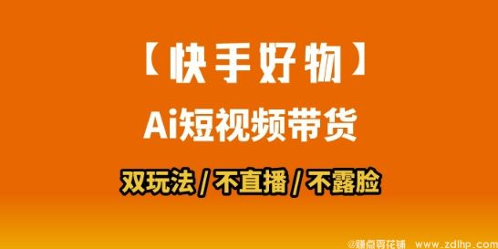 闲鱼引流-快手短视频带货实战教程，AI数字人+搬运拼接玩法详解