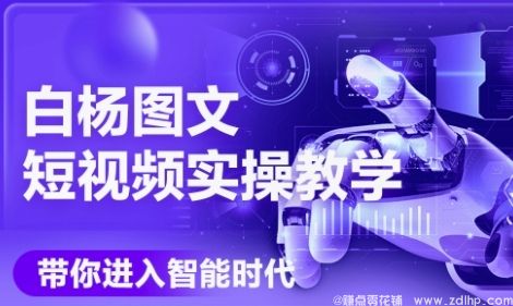 (图1) 闲鱼引流-AI图文短视频实操课,Deepseek+即梦落地实操,教你如何智能做图文短视频(更新6月)