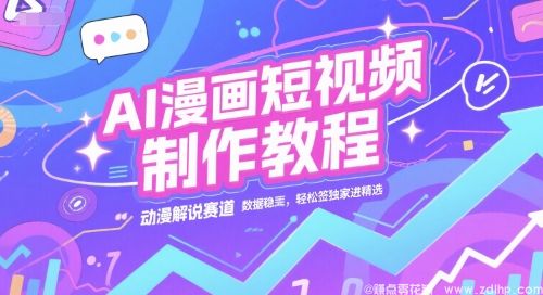 闲鱼引流-AI漫画短视频制作全攻略，掌握动漫解说技巧，轻松签独家