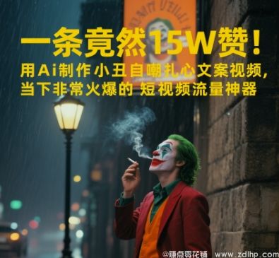 闲鱼引流-AI打造小丑自嘲文案视频，引爆短视频流量热潮