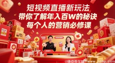 闲鱼引流-短视频直播实战课程，年入百万秘诀，抖音运营必修课