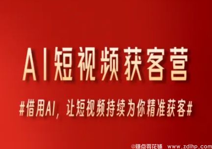 闲鱼引流-AI短视频获客营，借用AI，让短视频持续为你精准获客