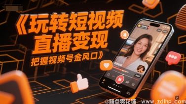 闲鱼引流-玩转短视频直播变现，把握视频号金风口