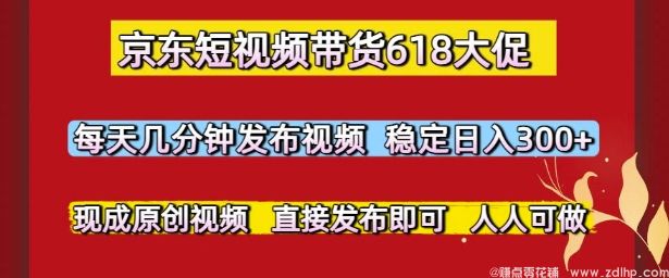 (图1) 闲鱼引流-京东短视频带货618大促:轻松发布视频,实现稳定收益