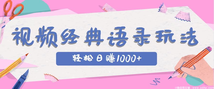 (图1) 闲鱼引流-短视频变现经典IP语录玩法示意图