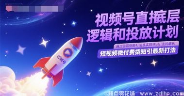 闲鱼引流-掌握视频号直播核心逻辑，解锁短视频微付费引流新方法