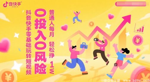 闲鱼引流-零门槛玩转短视频平台，轻松实现<a href="https://www.zdlhp.com" class="seo-link">副业</a>月入过万