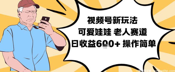 闲鱼引流-视频号新玩法，轻松制作可爱娃娃视频，吸引中老年用户，日收益6张以上