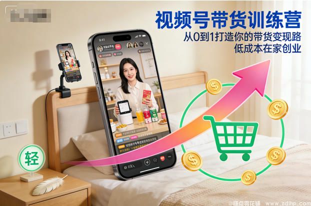 闲鱼引流-从零起步掌握视频带货技巧，开启低成本家庭创业