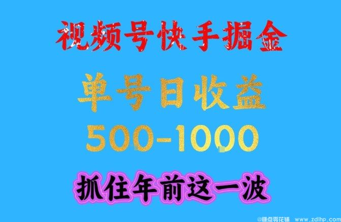 (图1) 闲鱼引流-视频号快手掘金实战指南,低门槛高收益,日收益千元起步
