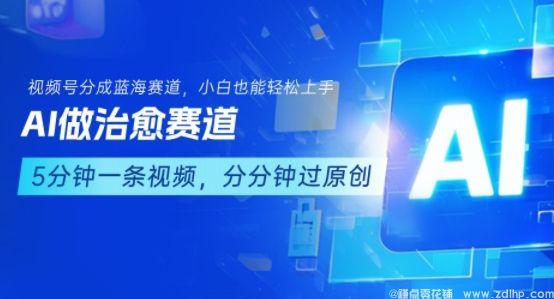 闲鱼引流-AI治愈系视频创作，小白也能轻松掌握视频号变现技巧