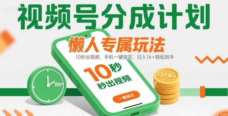 闲鱼引流-视频号分成计划新手玩法揭秘，手机一键生成10秒视频，轻松日赚千元