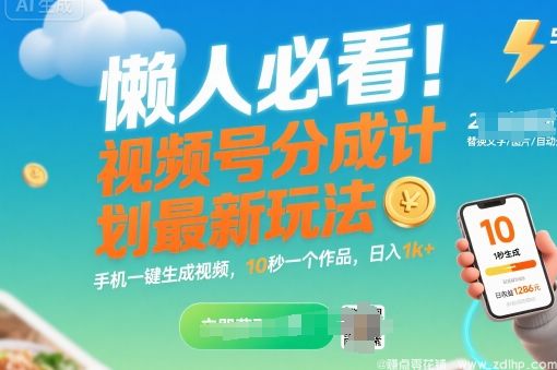 闲鱼引流-视频号分成计划新玩法揭秘：手机一键生成视频，轻松日赚千元+