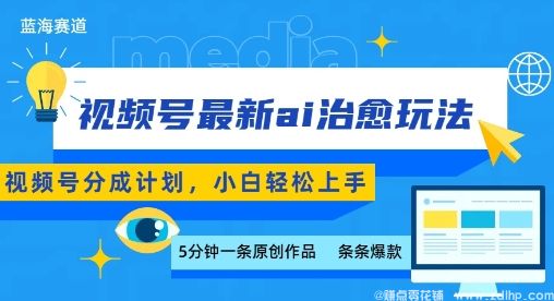 闲鱼引流-AI治愈系视频制作入门指南，小白也能快速上手打造爆款内容