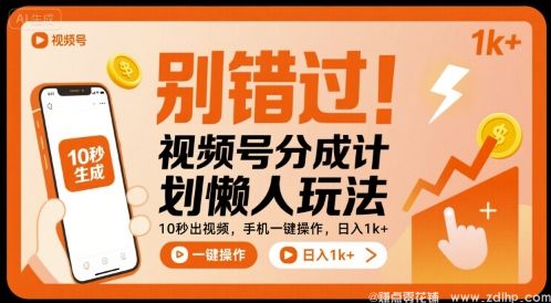 闲鱼引流-视频号分成计划新玩法：10秒出片，轻松变现