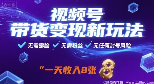 闲鱼引流-视频号带货变现新玩法，无需露脸，无需粉丝，无任何封号风险，一天收益8张【揭秘】