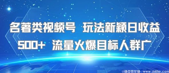 闲鱼引流-名著类视频号新玩法 日收益超500元 流量火爆目标人群广