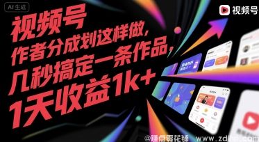 闲鱼引流-无需剪辑也能轻松日赚1000+，视频号创作者分成计划实战揭秘