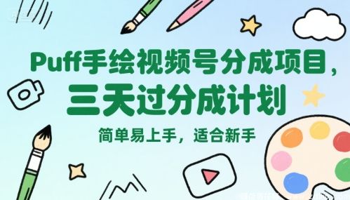 闲鱼引流-Puff手绘视频号项目详解，三天快速通过分成审核，适合零基础用户轻松操作