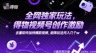 (图1) 闲鱼引流-得物视频号创作激励揭秘:矩阵运营实现月入数万