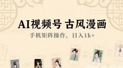 闲鱼引流-<a href="https://www.zdlhp.com/aikecheng/" class="seo-link">AI视频</a>号古风漫画项目实战，手机矩阵操作轻松变现