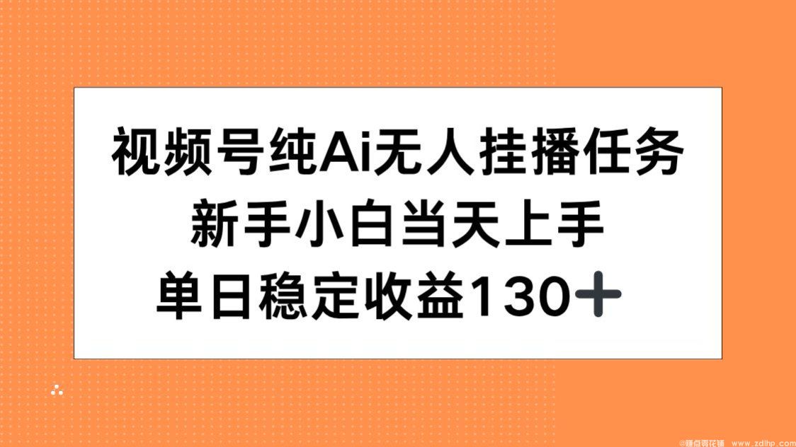 闲鱼引流-视频号AI无人直播实操界面展示