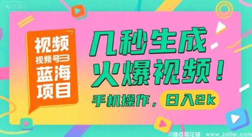 闲鱼引流-视频号蓝海项目揭秘：轻松生成爆款内容，<a href="https://www.zdlhp.com" class="seo-link">副业</a>月入数千元