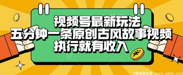 闲鱼引流-视频号最新玩法，五分钟一条原创古风故事类视频执行就有收入【揭秘】
