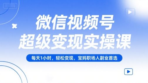 闲鱼引流-微信视频号实战变现课程：每天仅需1小时，开启<a href="https://www.zdlhp.com" class="seo-link">副业</a>新路径