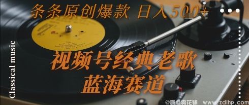 闲鱼引流-视频号经典老歌项目实战教学，打造爆款内容轻松变现