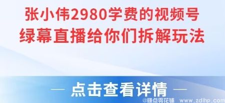 闲鱼引流-视频号绿幕直播实操教学，掌握直播带货技巧