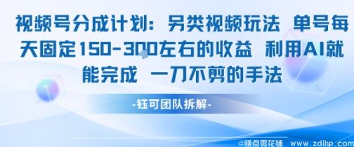 闲鱼引流-AI辅助视频号创作，每日稳定收益约150元，无需剪辑