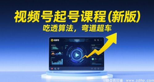 闲鱼引流-视频号起号实战课程，掌握算法逻辑实现流量突破