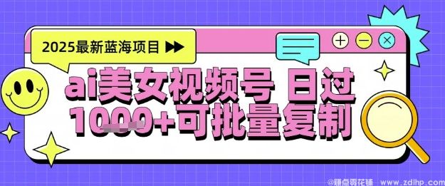 闲鱼引流-AI美女跳舞视频号快速起号玩法，日赚1000元，零基础也能轻松操作