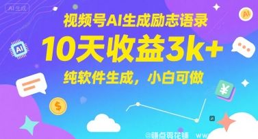 闲鱼引流-视频号<a href="https://www.zdlhp.com/aikecheng/" class="seo-link">AI生成</a>励志语录，10天收益3k+，纯软件生成，小白可做