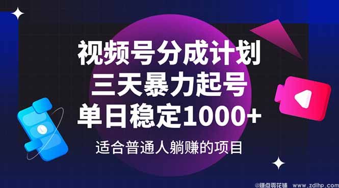 闲鱼引流-视频号快速起号技巧与变现方法